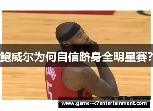 鲍威尔为何自信跻身全明星赛？