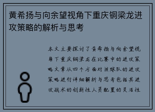黄希扬与向余望视角下重庆铜梁龙进攻策略的解析与思考