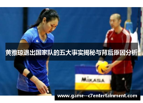 黄雅琼退出国家队的五大事实揭秘与背后原因分析