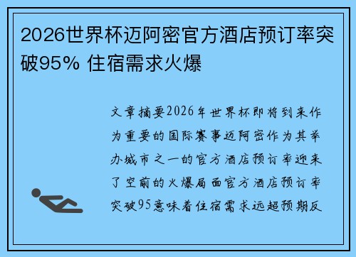 2026世界杯迈阿密官方酒店预订率突破95% 住宿需求火爆