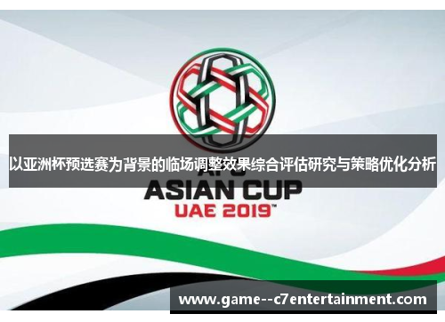 以亚洲杯预选赛为背景的临场调整效果综合评估研究与策略优化分析 以亚洲杯预选赛为背景的临场调整效果综合评估研究与策略优化分析