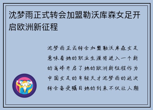 沈梦雨正式转会加盟勒沃库森女足开启欧洲新征程