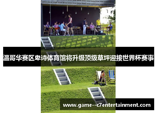 温哥华赛区卑诗体育馆将升级顶级草坪迎接世界杯赛事