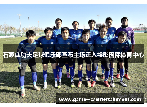 石家庄功夫足球俱乐部宣布主场迁入裕彤国际体育中心 石家庄功夫足球俱乐部宣布主场迁入裕彤国际体育中心