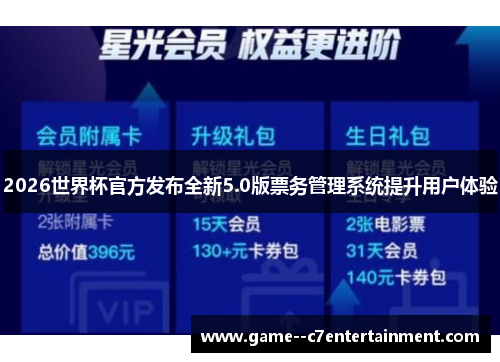 2026世界杯官方发布全新5.0版票务管理系统提升用户体验