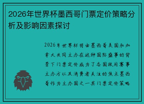 2026年世界杯墨西哥门票定价策略分析及影响因素探讨