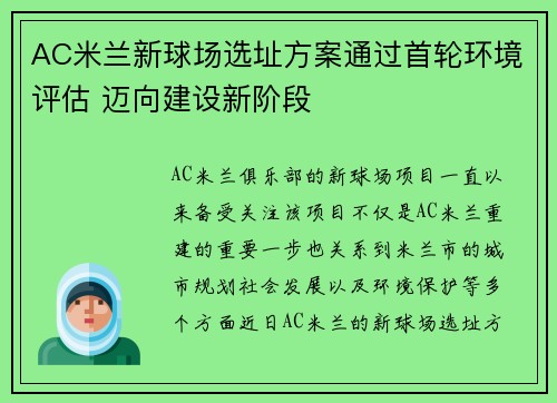 AC米兰新球场选址方案通过首轮环境评估 迈向建设新阶段