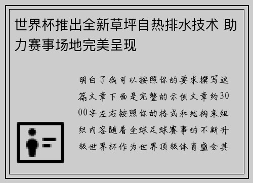 世界杯推出全新草坪自热排水技术 助力赛事场地完美呈现
