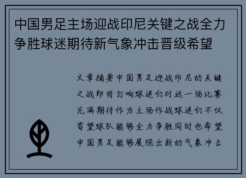 中国男足主场迎战印尼关键之战全力争胜球迷期待新气象冲击晋级希望