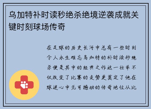 乌加特补时读秒绝杀绝境逆袭成就关键时刻球场传奇 乌加特补时读秒绝杀绝境逆袭成就关键时刻球场传奇