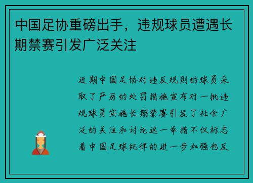 中国足协重磅出手,违规球员遭遇长期禁赛引发广泛关注 中国足协重磅出手,违规球员遭遇长期禁赛引发广泛关注