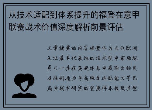 从技术适配到体系提升的福登在意甲联赛战术价值深度解析前景评估