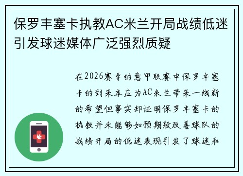 保罗丰塞卡执教AC米兰开局战绩低迷引发球迷媒体广泛强烈质疑
