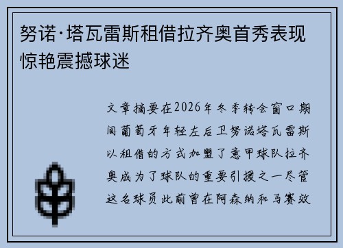 努诺·塔瓦雷斯租借拉齐奥首秀表现惊艳震撼球迷 努诺·塔瓦雷斯租借拉齐奥首秀表现惊艳震撼球迷