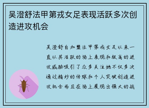 吴澄舒法甲第戎女足表现活跃多次创造进攻机会
