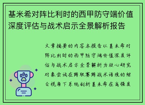 基米希对阵比利时的西甲防守端价值深度评估与战术启示全景解析报告