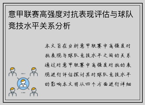 意甲联赛高强度对抗表现评估与球队竞技水平关系分析