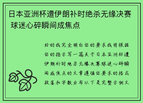日本亚洲杯遭伊朗补时绝杀无缘决赛 球迷心碎瞬间成焦点 日本亚洲杯遭伊朗补时绝杀无缘决赛 球迷心碎瞬间成焦点