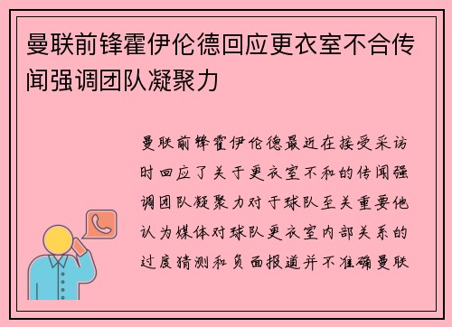 曼联前锋霍伊伦德回应更衣室不合传闻强调团队凝聚力