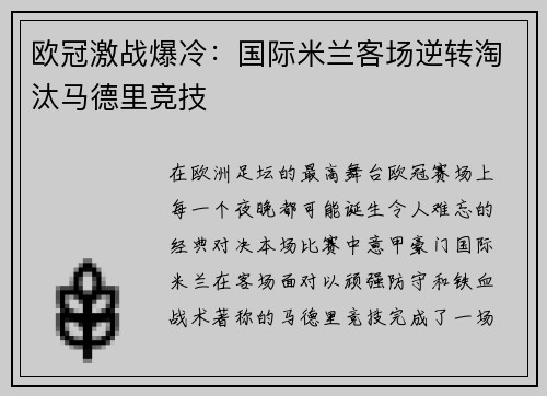欧冠激战爆冷：国际米兰客场逆转淘汰马德里竞技