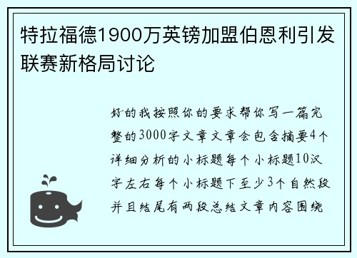 特拉福德1900万英镑加盟伯恩利引发联赛新格局讨论 特拉福德1900万英镑加盟伯恩利引发联赛新格局讨论