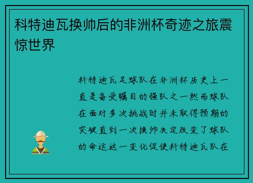 科特迪瓦换帅后的非洲杯奇迹之旅震惊世界