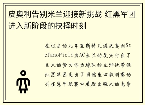 皮奥利告别米兰迎接新挑战 红黑军团进入新阶段的抉择时刻 皮奥利告别米兰迎接新挑战 红黑军团进入新阶段的抉择时刻