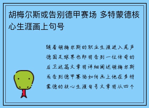 胡梅尔斯或告别德甲赛场 多特蒙德核心生涯画上句号