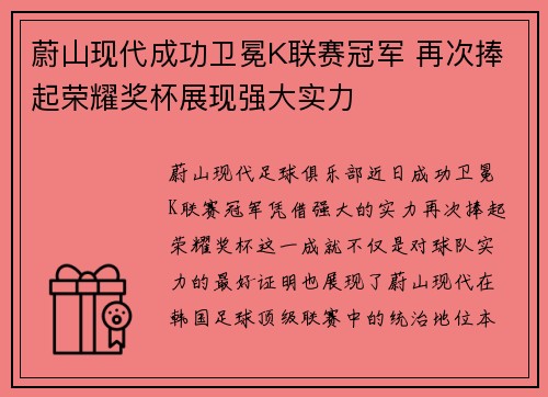蔚山现代成功卫冕K联赛冠军 再次捧起荣耀奖杯展现强大实力