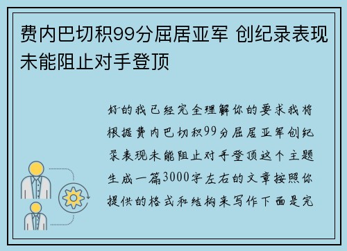 费内巴切积99分屈居亚军 创纪录表现未能阻止对手登顶
