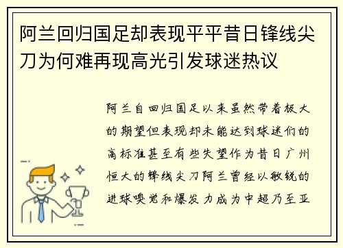 阿兰回归国足却表现平平昔日锋线尖刀为何难再现高光引发球迷热议