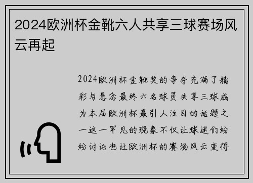 2024欧洲杯金靴六人共享三球赛场风云再起