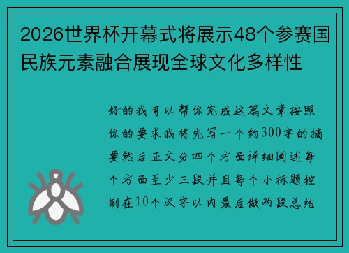 2026世界杯开幕式将展示48个参赛国民族元素融合展现全球文化多样性