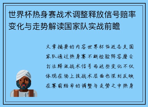 世界杯热身赛战术调整释放信号赔率变化与走势解读国家队实战前瞻