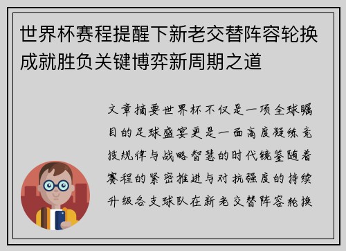 世界杯赛程提醒下新老交替阵容轮换成就胜负关键博弈新周期之道