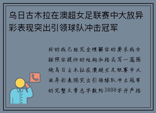 乌日古木拉在澳超女足联赛中大放异彩表现突出引领球队冲击冠军