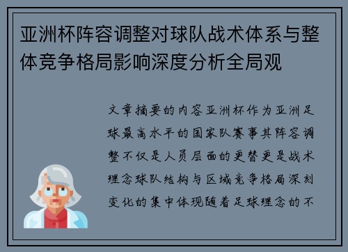亚洲杯阵容调整对球队战术体系与整体竞争格局影响深度分析全局观