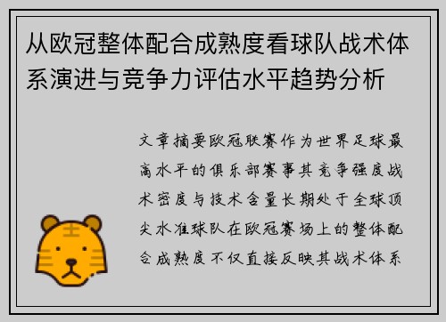从欧冠整体配合成熟度看球队战术体系演进与竞争力评估水平趋势分析