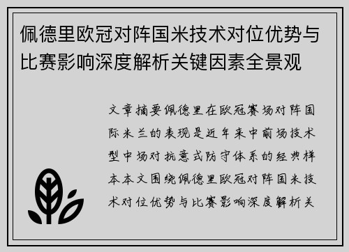 佩德里欧冠对阵国米技术对位优势与比赛影响深度解析关键因素全景观