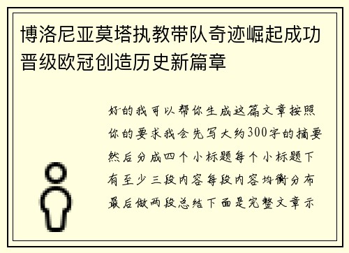 博洛尼亚莫塔执教带队奇迹崛起成功晋级欧冠创造历史新篇章