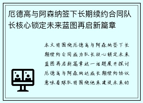 厄德高与阿森纳签下长期续约合同队长核心锁定未来蓝图再启新篇章 厄德高与阿森纳签下长期续约合同队长核心锁定未来蓝图再启新篇章