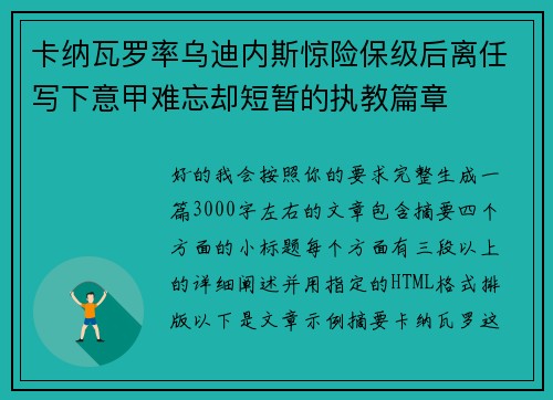 卡纳瓦罗率乌迪内斯惊险保级后离任写下意甲难忘却短暂的执教篇章