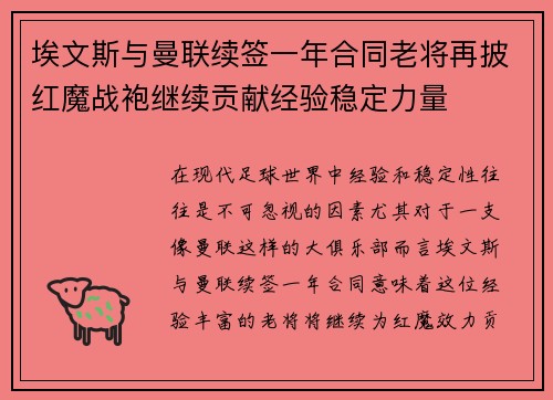 埃文斯与曼联续签一年合同老将再披红魔战袍继续贡献经验稳定力量