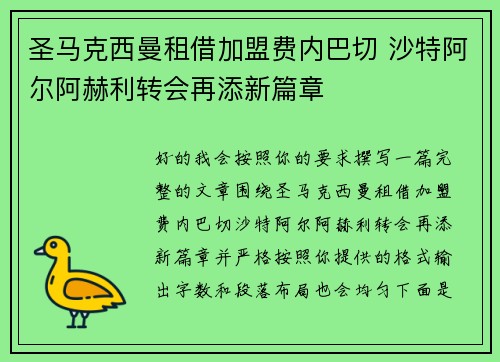 圣马克西曼租借加盟费内巴切 沙特阿尔阿赫利转会再添新篇章
