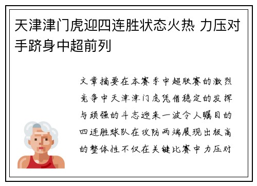 天津津门虎迎四连胜状态火热 力压对手跻身中超前列