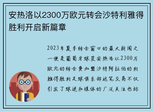 安热洛以2300万欧元转会沙特利雅得胜利开启新篇章