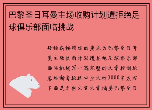 巴黎圣日耳曼主场收购计划遭拒绝足球俱乐部面临挑战