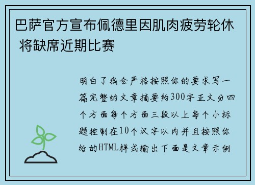 巴萨官方宣布佩德里因肌肉疲劳轮休 将缺席近期比赛