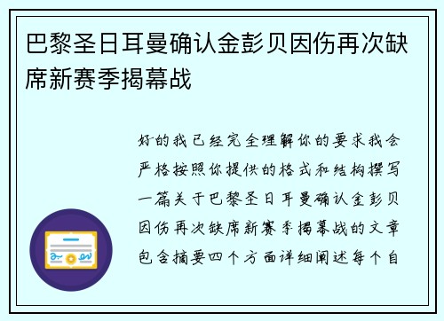 巴黎圣日耳曼确认金彭贝因伤再次缺席新赛季揭幕战 巴黎圣日耳曼确认金彭贝因伤再次缺席新赛季揭幕战