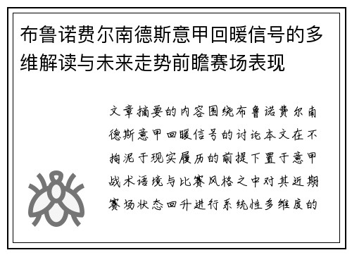 布鲁诺费尔南德斯意甲回暖信号的多维解读与未来走势前瞻赛场表现 布鲁诺费尔南德斯意甲回暖信号的多维解读与未来走势前瞻赛场表现